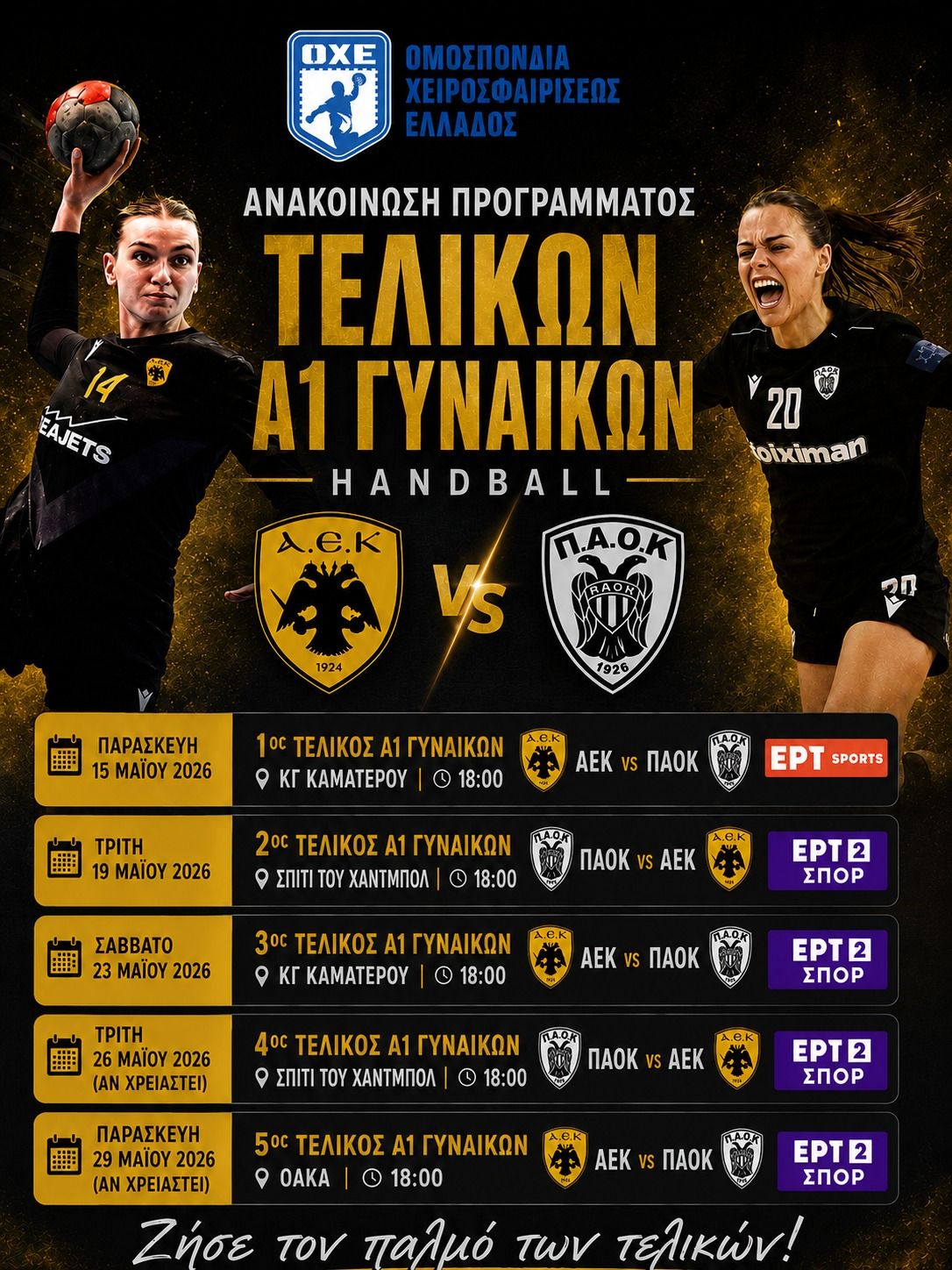 To Πρόγραμμα των τελικών της Α1 Γυναικών