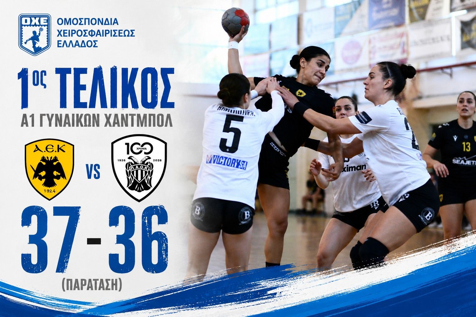 1ος τελικός Α1 Γυναικών: ΑΕΚ- ΠΑΟΚ 37-36